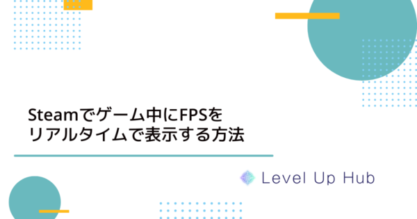 Steamでゲーム中にFPSをリアルタイムで表示する方法