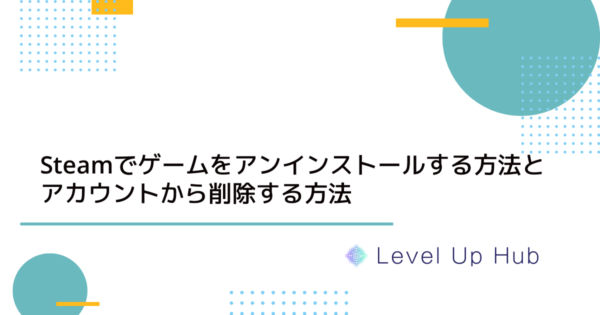 Steamでゲームをアンインストールする方法とアカウントから削除する方法
