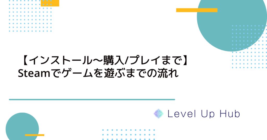 Steamでゲームを遊ぶまでの流れ【インストール～購入/プレイまで】