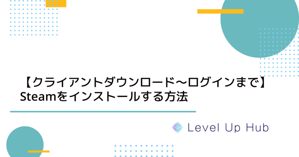 Steamをインストールする方法【クライアントダウンロード～ログインまで】