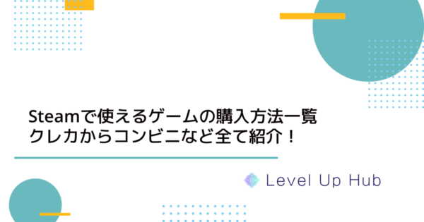 Steamで使えるゲームの購入方法(支払手段)一覧！クレカからコンビニなど全て紹介！