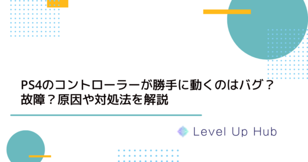 PS4のコントローラーが勝手に動くのはバグ？故障？原因や対処法を解説