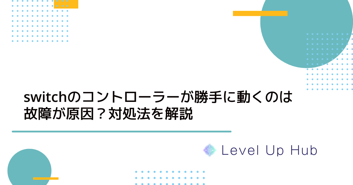 switchのコントローラーが勝手に動くのは故障が原因？対処法を解説